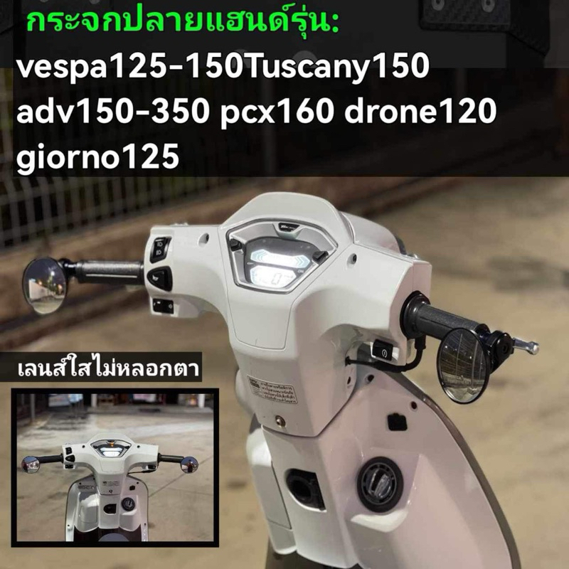กระจกปลายแฮนด์ vespa tuscany giorno(1คู่)