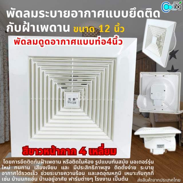 พัดลมระบายอากาศยึดติดกับฝ้าผนังเพดานได้ พัดลมดูดอากาศในห้องครัว ห้องน้ำ ขนาด 12 นิ้ว ใส่กับท่อ 4นิ้ว