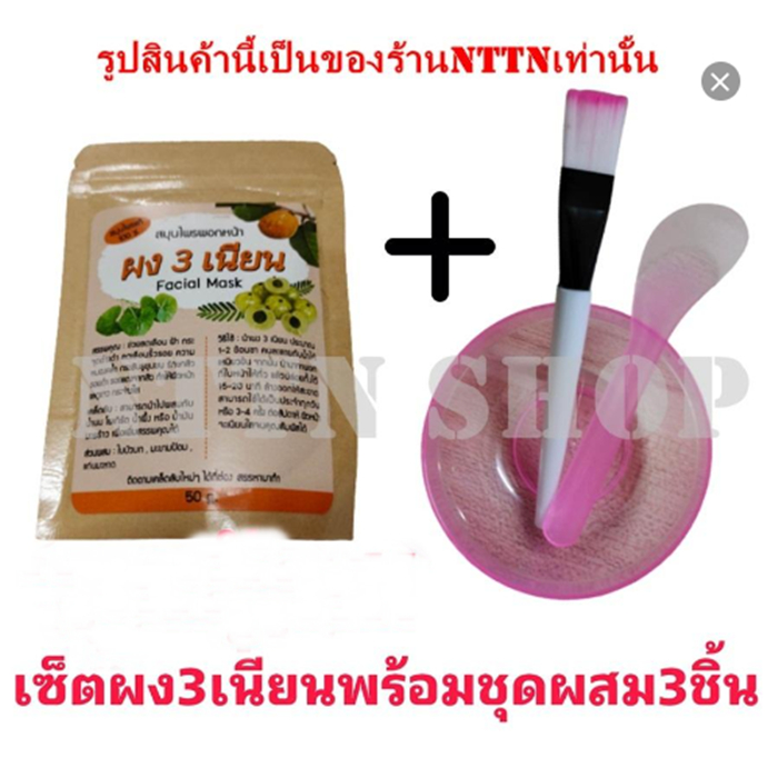 ผงสามเนียน ผงมาร์กหน้า ผงพอกหน้า สมุนไพรไทย พร้อมชุดถ้วยแปรงไม้ผสมครีม 1ชุด