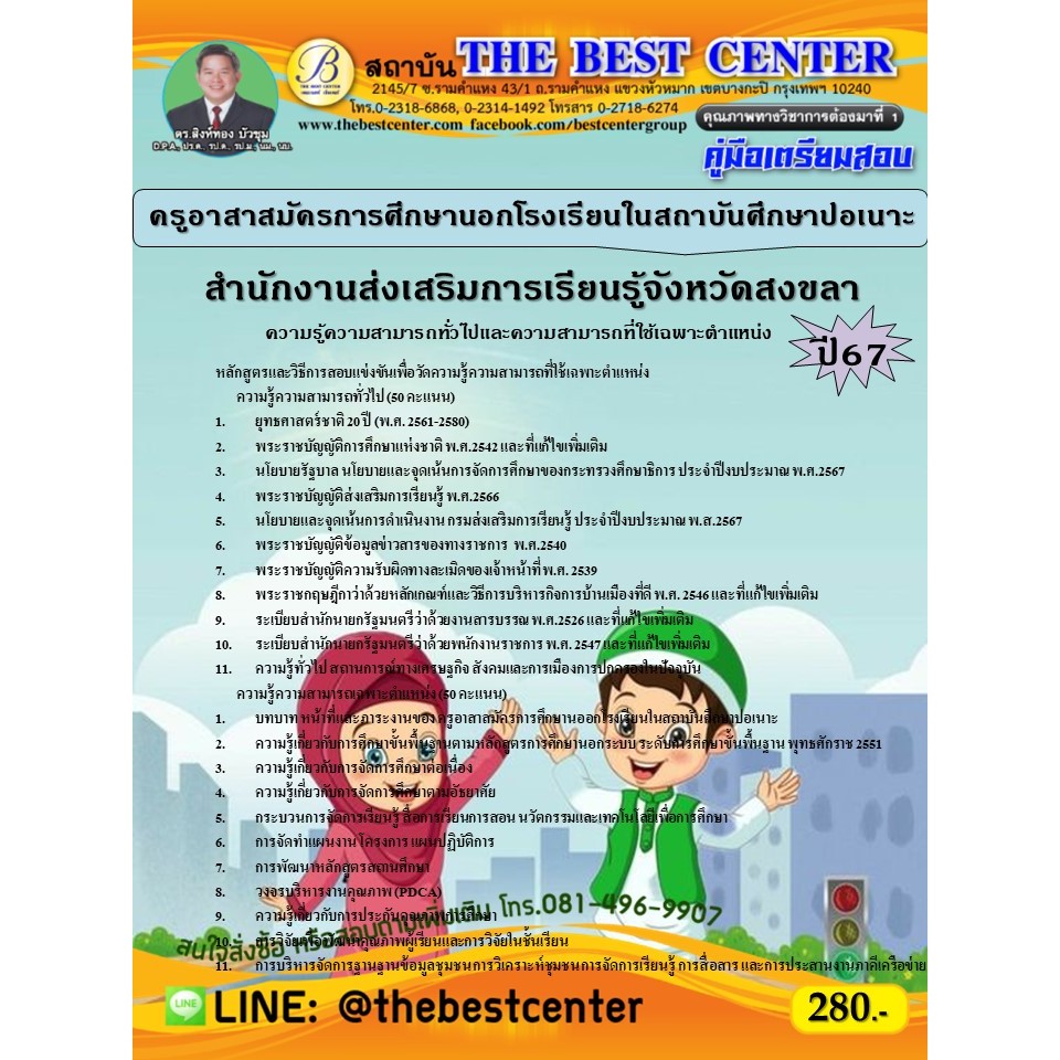 คู่มือสอบครูอาสาสมัครการศึกษานอกโรงเรียนในสถาบันศึกษาปอเนาะ สำนักงานส่งเสริมการเรียนรู้จังหวัดสงขลา ปี 67