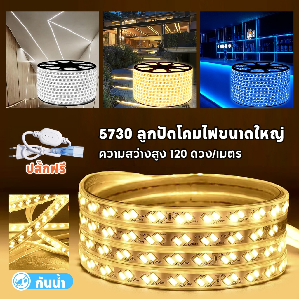 ไฟเส้น led ไฟเส้นสายยางกันน้ำ ( 220V ) รุ่นใหม่ 5730 Led Strip120led/m ไฟเส้นประดับตกแต่ง แสงวอร์ม/ขาว พร้อมปลั๊ก/หัวปิด