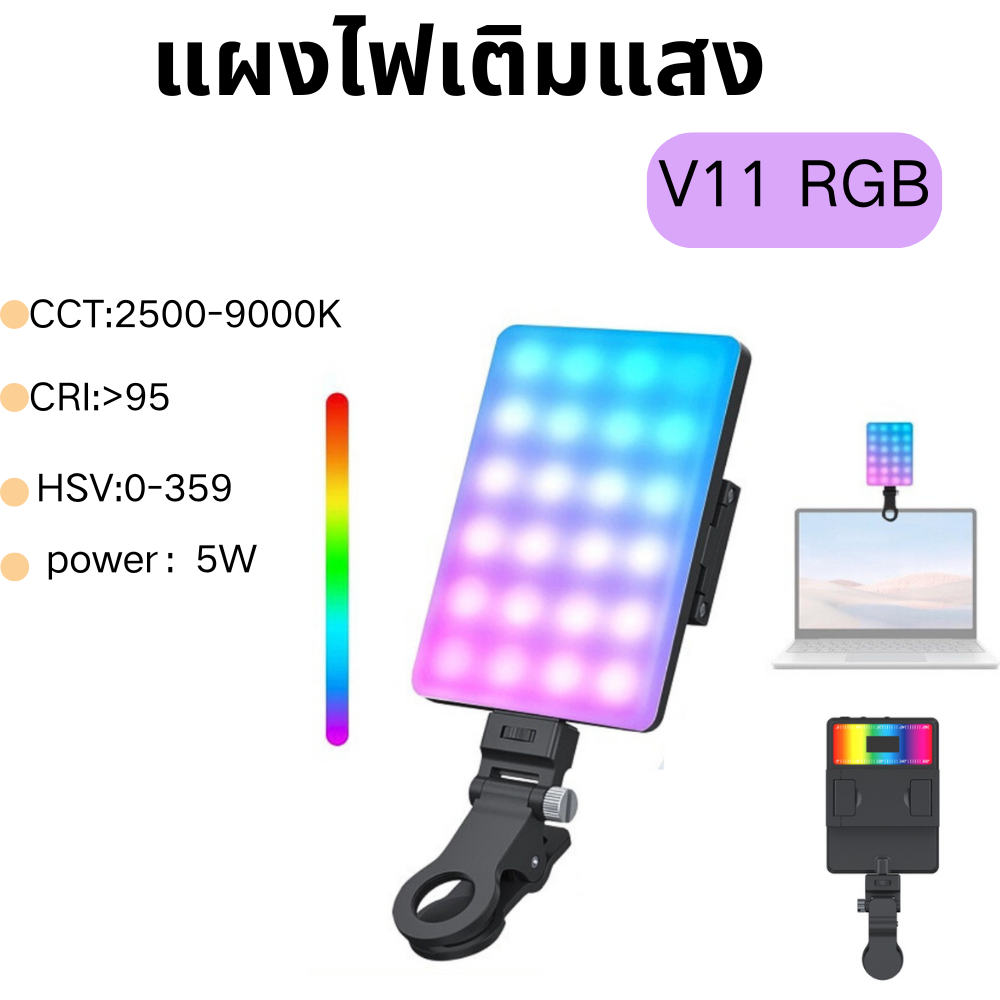 V11RGB portable mobile phone fill light คลิปเติมแสงวิดีโอ โทรศัพท์มือถือ เซลฟี่ แผงไฟกล้อง แผงไฟเติมแสง กลางแจ้ง