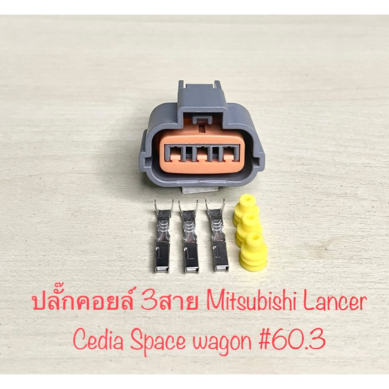 ปลั๊กคอยล์ 3 สาย Mitsubishi Lancer Cedia Space wagon พร้อมพินและจุกยาง