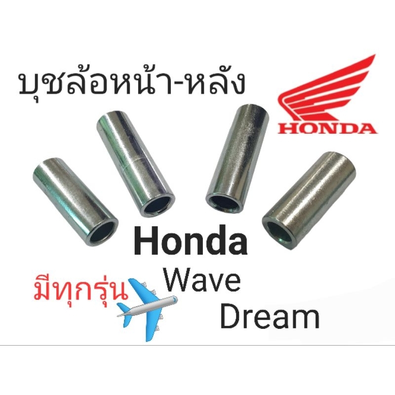 บู๊ชดุมล้อ หน้า หลัง HONDA :  Dream , WAVE100S, 110 , 110i , 125R, 125i  มีครบทุกรุ่น!!!