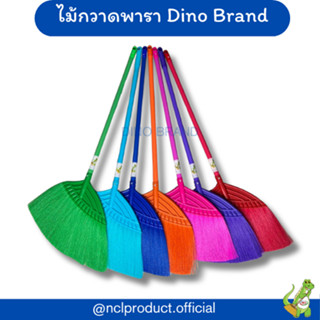 ไม้กวาดพาราหลากสี ไม้กวาดพลาสติกใหญ่ Dino Brand