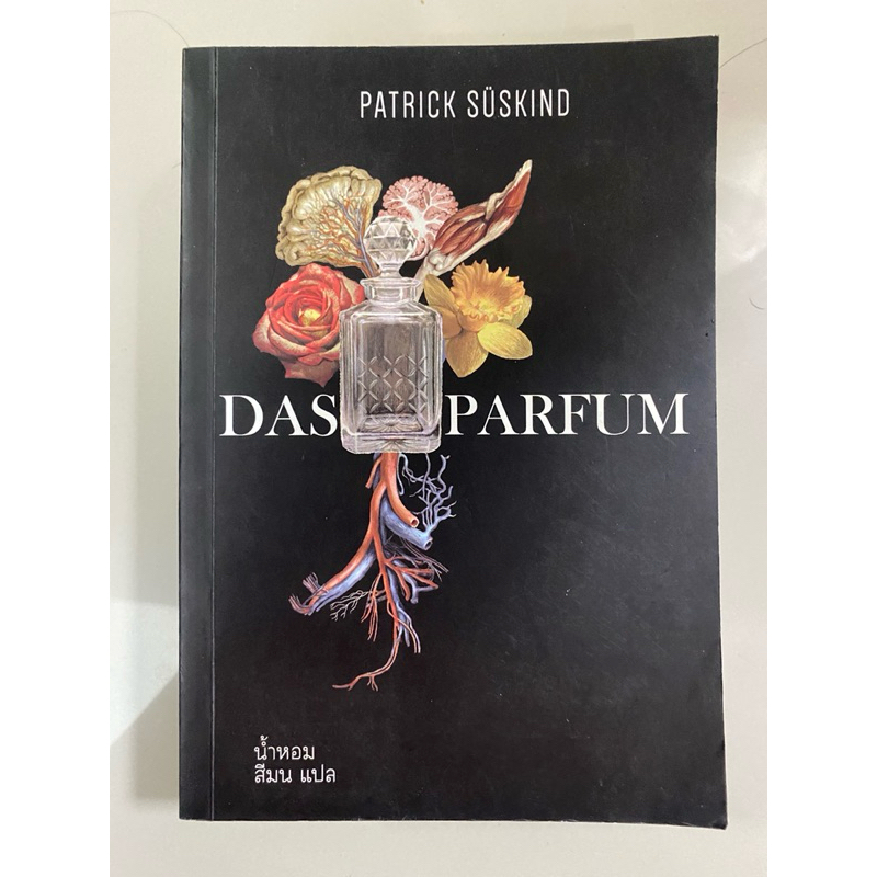 น้ำหอม Das Parfum / Patrick Süskind