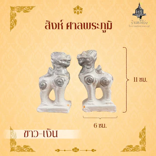 สิงห์ ศาลพระภูมิ เจ้าที่ ศาลตายาย ศาลพระพรหม ทำจากซีเมนต์ มีน้ำหนัก แข็งแรงทนทาน ทนแดด ทนฝน