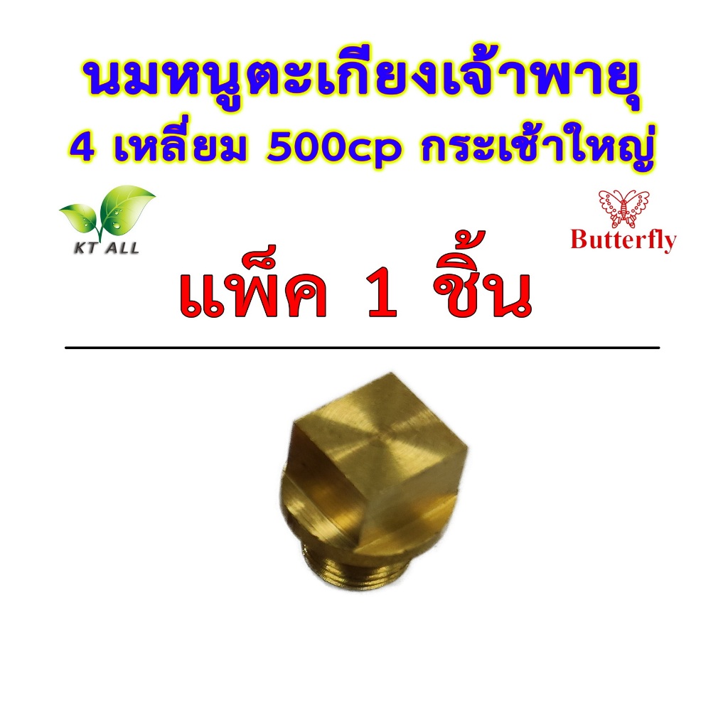 ตะเกียงเจ้าพายุ: นมหนู 4 เหลี่ยม 500cp (แพ็คละ 1 / 2 / 4 ชิ้น)กระเช้าใหญ่ ตราผีเสื้อ สินค้านำเข้า