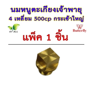 ตะเกียงเจ้าพายุ: นมหนู 4 เหลี่ยม 500cp (แพ็คละ 1 / 2 / 4 ชิ้น)กระเช้าใหญ่ ตราผีเสื้อ สินค้านำเข้า