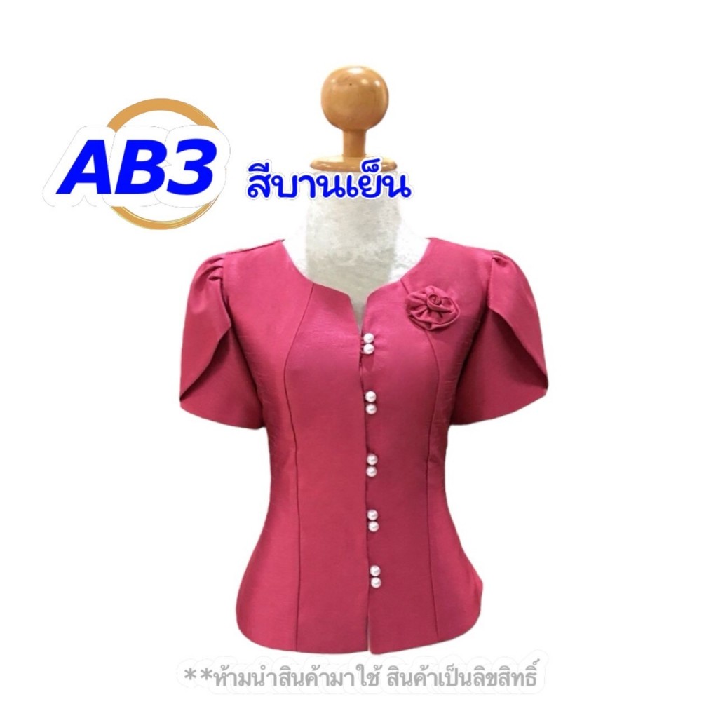 เสื้อไหม ไหมสี่เส้นอัดกาว อก34-44นิ้ว มี8สี ไหมหม่อนลาว ผ้าไหมผู้หญิง รหัส AB
