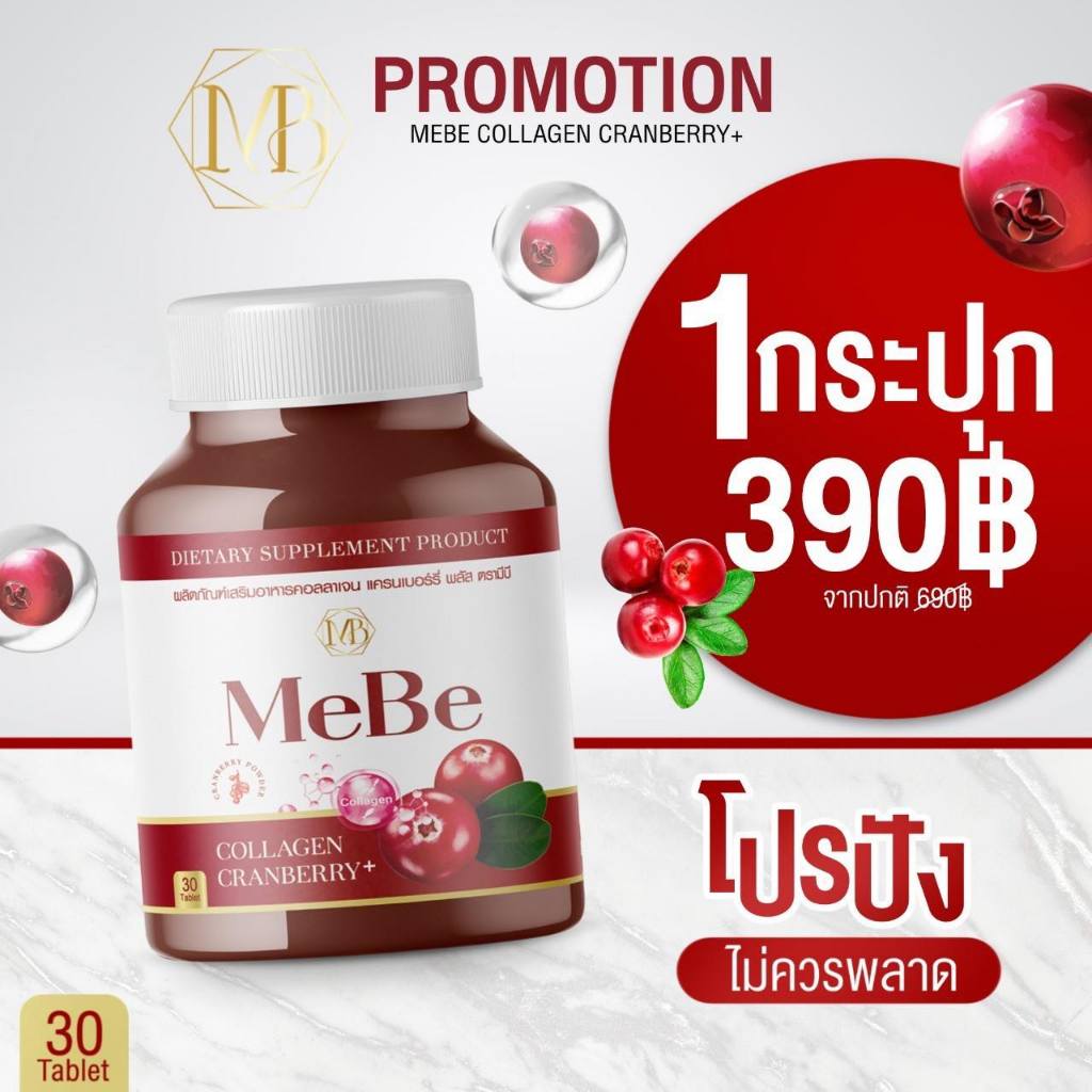 1กระปุก MeBe COLLAGEN CRANBERRY+