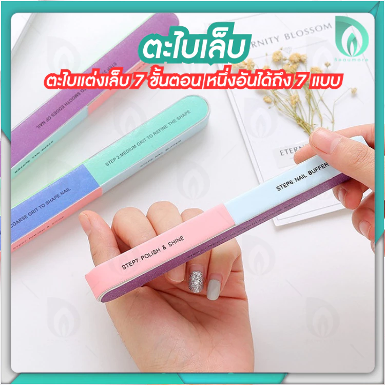 💜 Beaumore 💜 ตะไบเล็บ nail ตะไบ ขัดเล็บเงา 7 ขั้นตอน แบบฟองน้ำ 4 ด้าน ใช้งานง่าย ประหยัดเวลา น้ำหนักเบา พกพาสะดวก