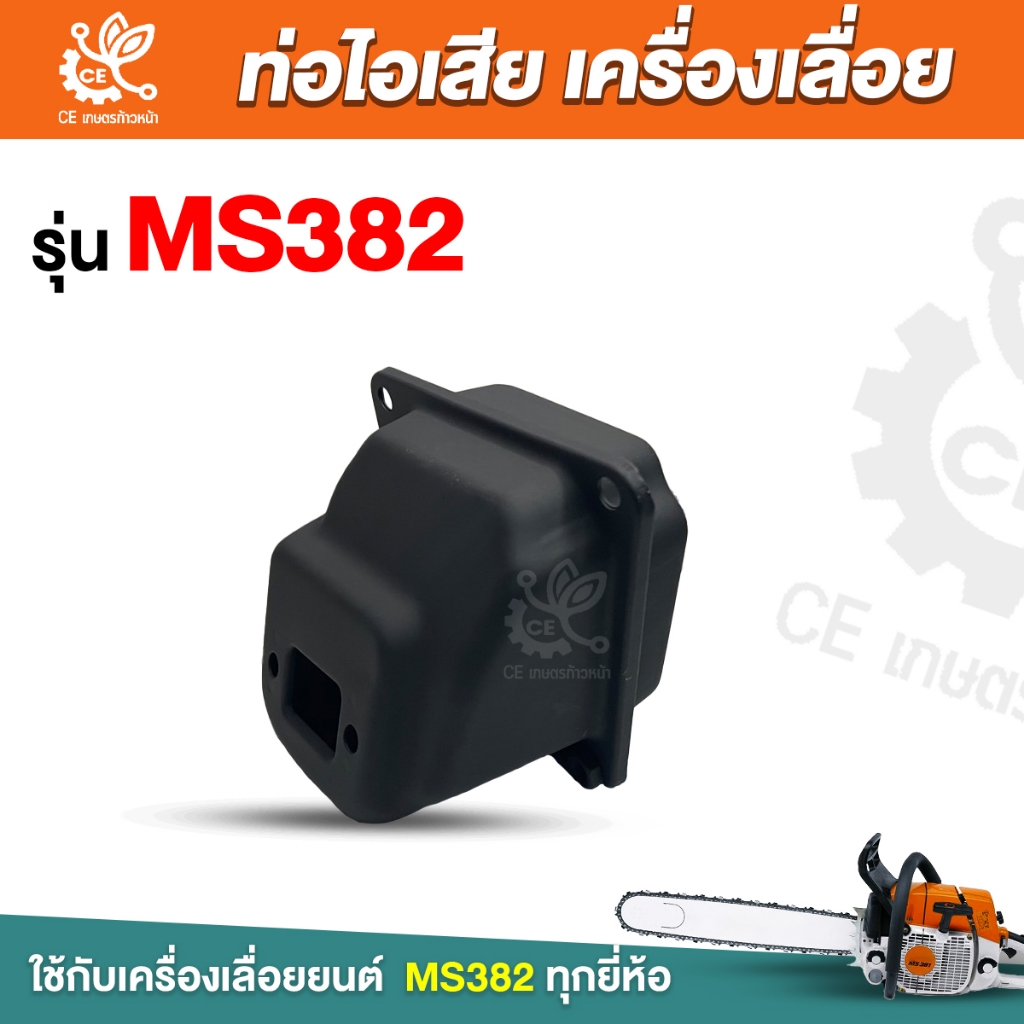 ท่อไอเสีย382 ท่อไอเสีย ms382 ท่อเลื่อยยนต์382 ท่อไอเสียเลื่อยยน รุ่น 382 อะไหล่เครื่องเลื่อยยนต์