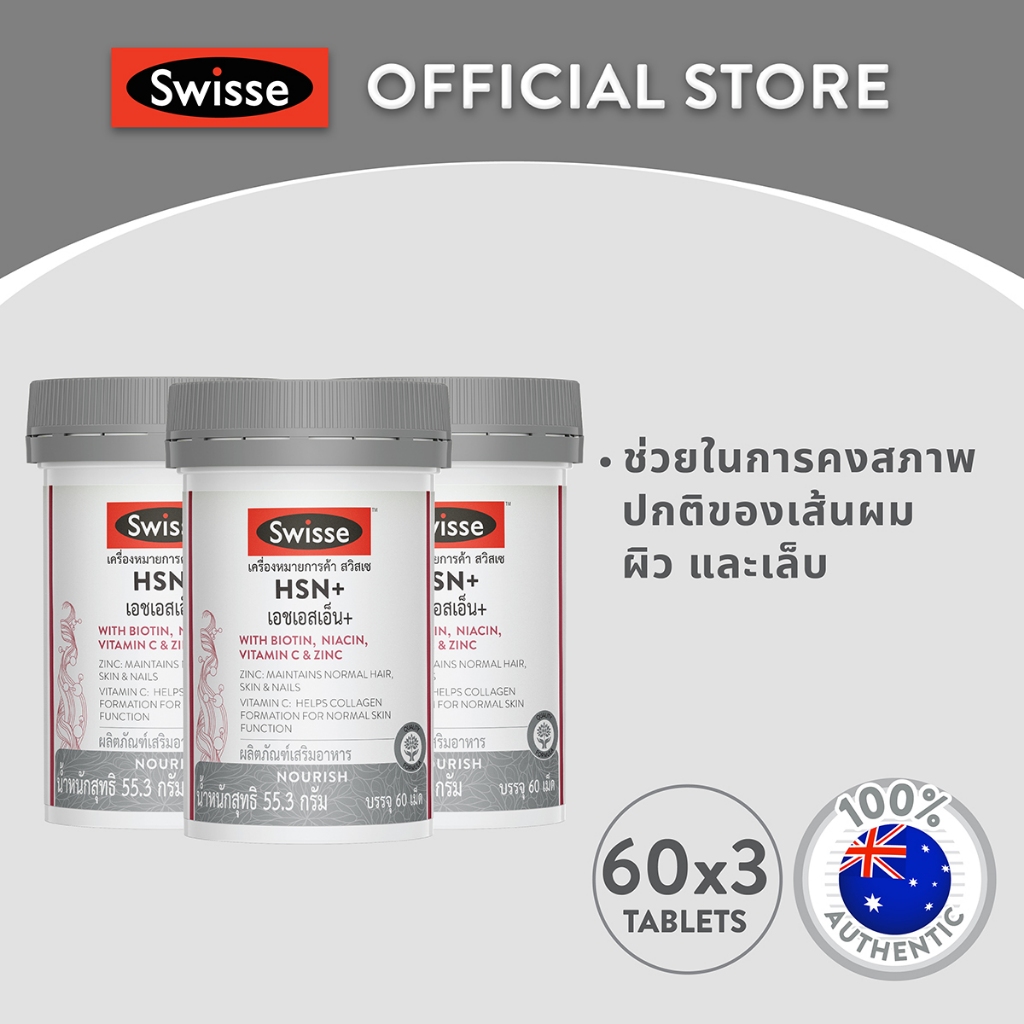 [แพ็คสุดคุ้ม x3 ] Swiss HSN+ สวิสเซ เอชเอสเอ็น พลัส บรรจุ 60 เม็ด
