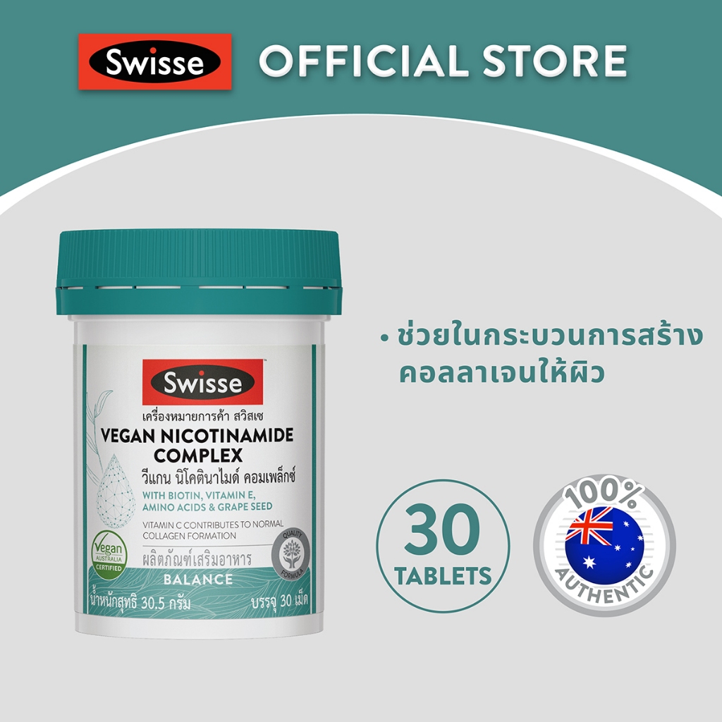 Swisse Vegan Nicotinamide Complex วีแกน นิโคตินาไมด์ คอมเพล็กซ์