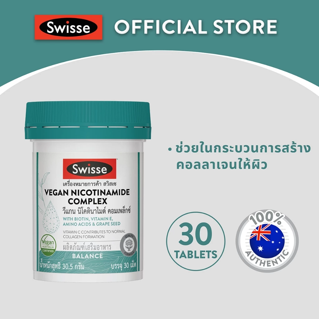 Swisse Vegan Nicotinamide Complex วีแกน นิโคตินาไมด์ คอมเพล็กซ์