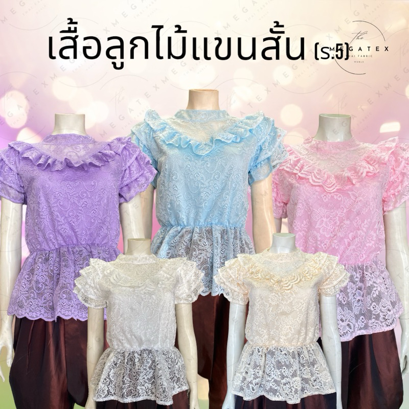 เสื้อลูกไม้ เสื้อไทย เสื้อลูกไม้ร.5 แขนสั้น จั๊มเอว T0026