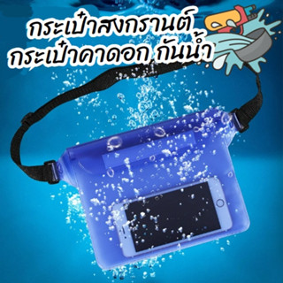 กระเป๋าคาดอกสงกรานต์ ล็อค3ชั้น กระเป๋าคาดอกกันน้ำ สีใส ใส่ขอ…