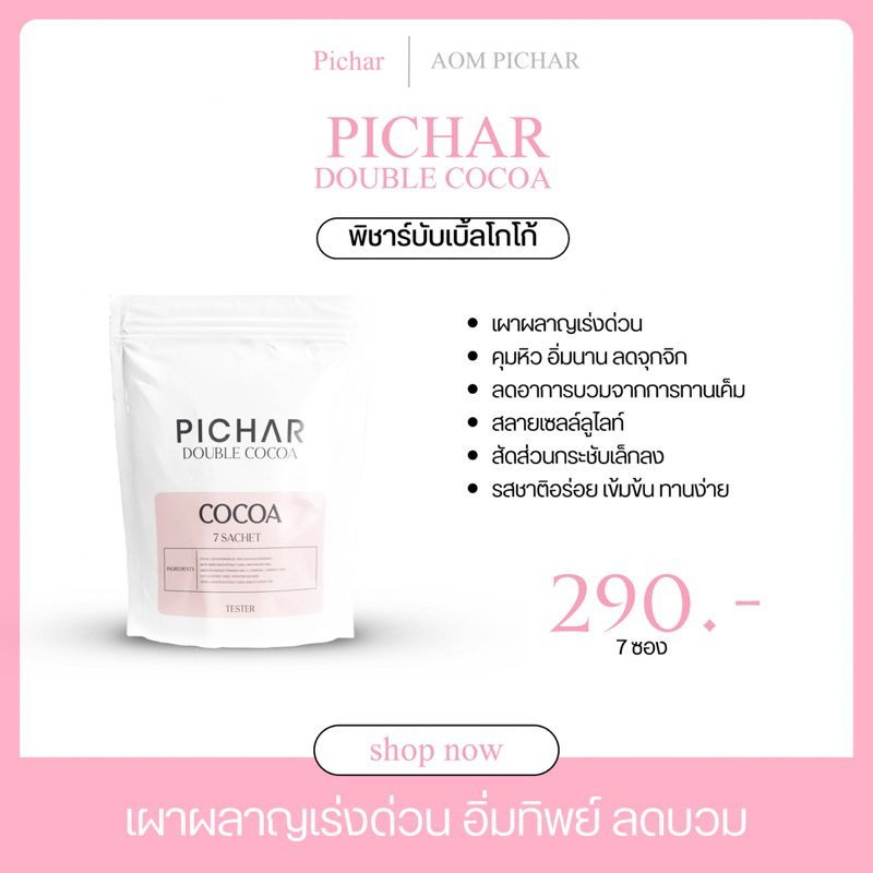 ( ส่งไว/ของแท้ 100% ) Double Cocoa น้ำชงพิชาร์ เผาผลาญ อิ่มทิพย์ ลดบวม อร่อยเข้มข้น