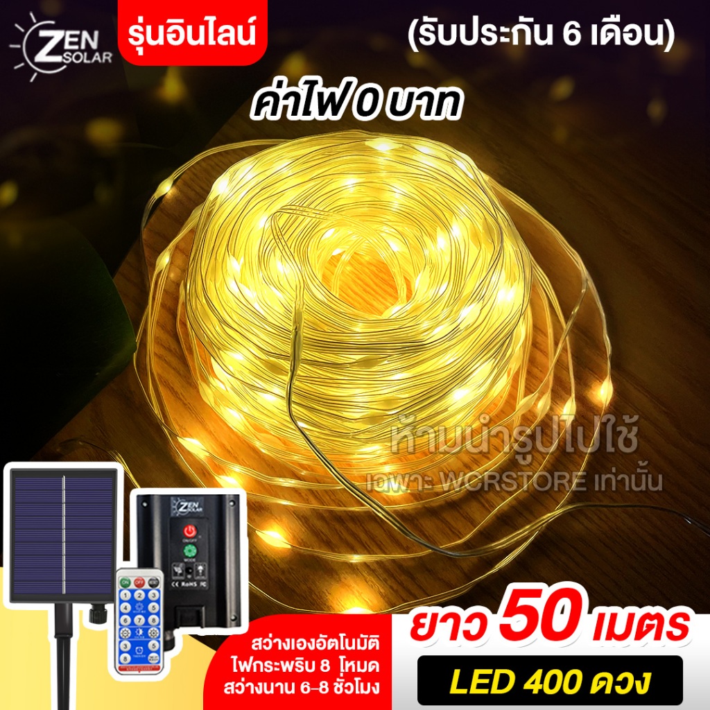 400LED 50เมตร [รับประกัน 6 เดือน] ไฟโซล่าเซลล์ ZEN Solar(รุ่นอินไลน์) กันน้ำ สว่างเองเมื่อฟ้ามืด พันต้นไม้ สวน บ้าน ห้อง