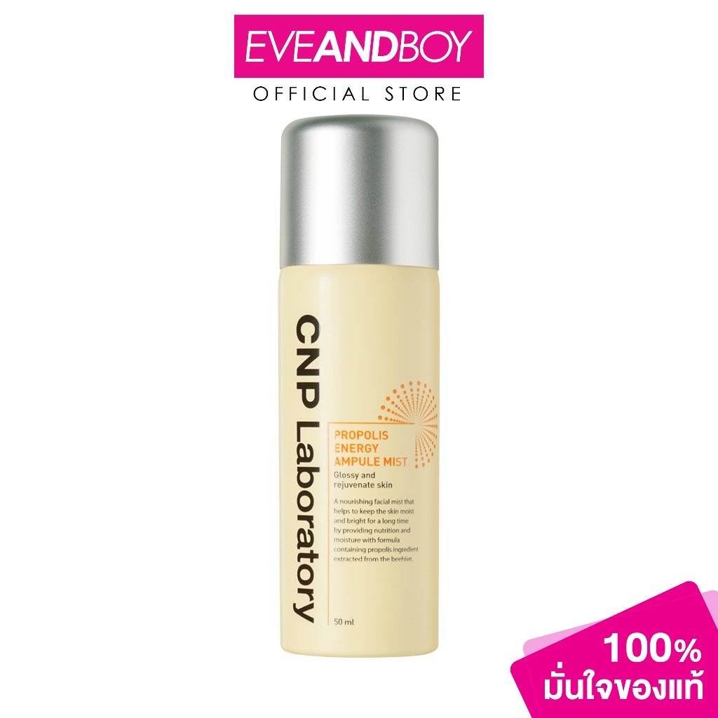 CNP Laboratory Propolis Energy Ampule Mist ปริมาณ 50 ml. สเปรยน้ำแร่