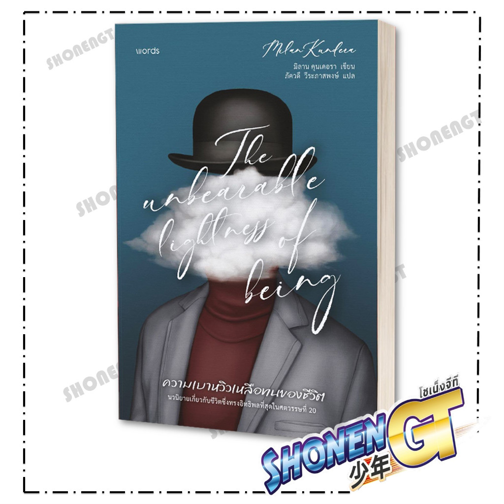 หนังสือ ความเบาหวิวเหลือทนของชีวิต ผู้เขียน มิลาน คุนเดอรา สำนักพิมพ์ words publishing