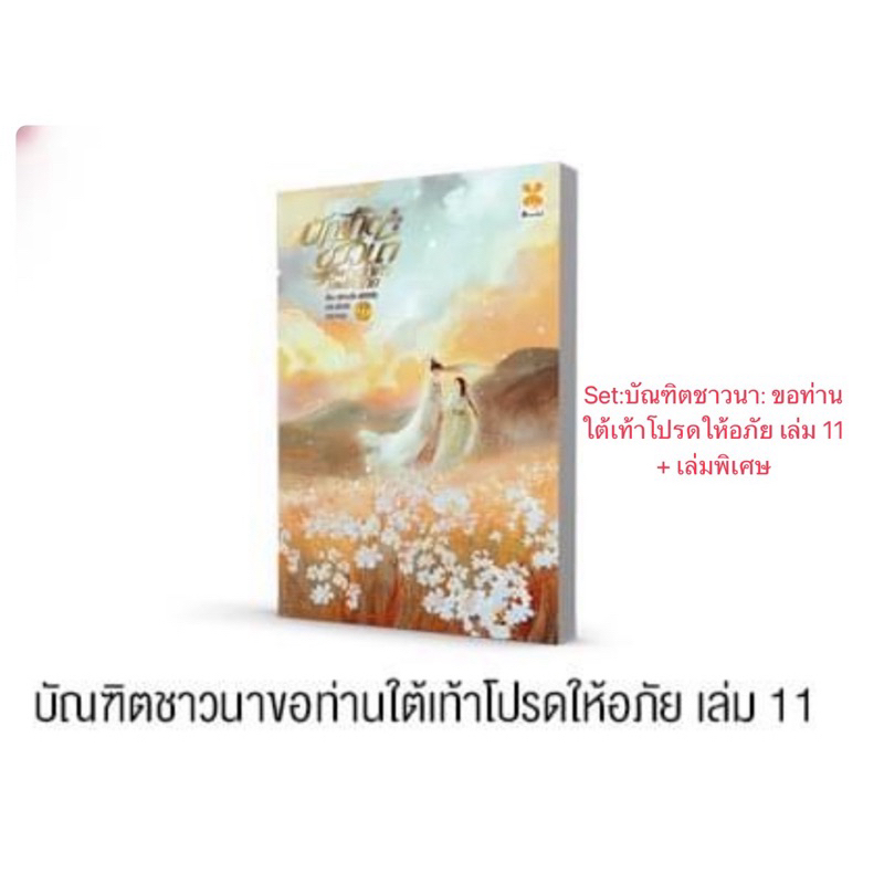 บัณฑิตชาวนาขอท่านใต้เท้าโปรดให้อภัย (11เล่มจบ)เล่ม 1-10 สินค้าพร้อมส่ง เล่ส11ส่งปลายเดือนกุมภาพันธ์