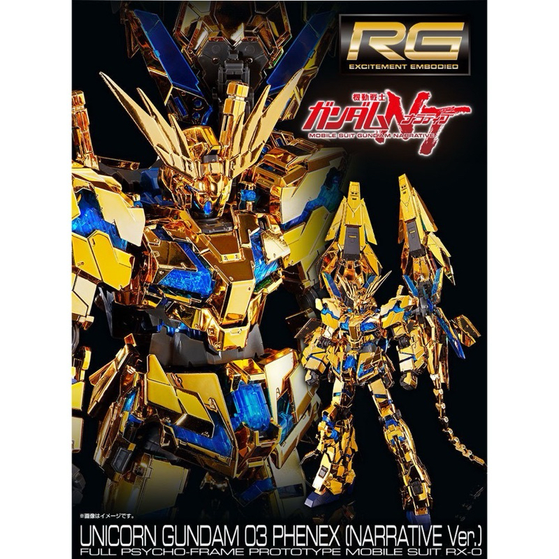 [P-BANDAI] RG 1/144 Unicorn Phenex [Narrative Ver.] พร้อมส่ง