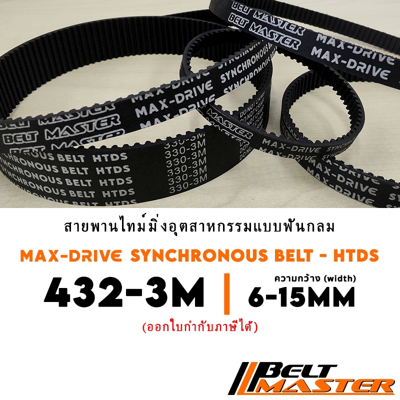 432-3M กว้าง 6-15mm - สายพานไทม์มิ่งฟันกลม BELT MASTER HTDS