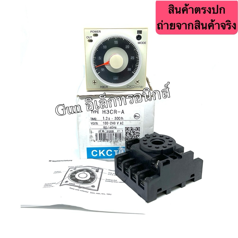 H3CR-A ทามเมอร์ตั้งเวลา (11ขา) 1.2S-300h. 100-240VAC TIMER ยี่ห้อ CKC พร้อมส่ง แถมซ็อกเก็ต