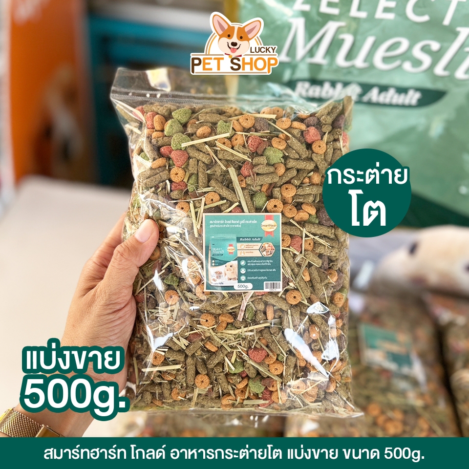 [แบ่งขาย] SmartHeart Gold Zelect Muesli อาหารกระต่ายโต มูสลี่ 500g.