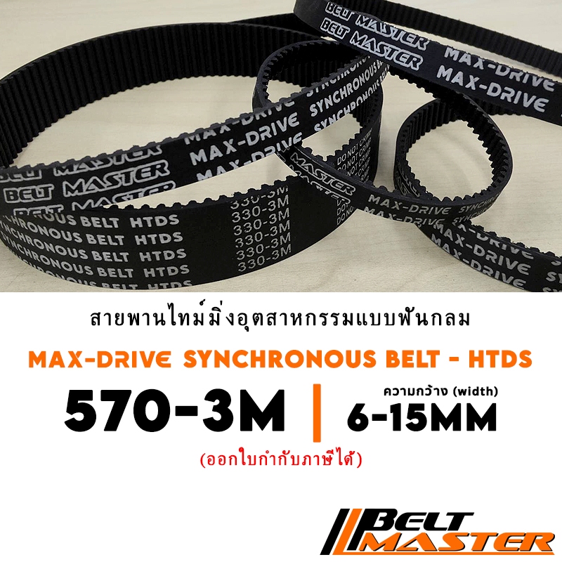 570-3M กว้าง 6-15mm - สายพานไทม์มิ่งฟันกลม BELT MASTER HTDS