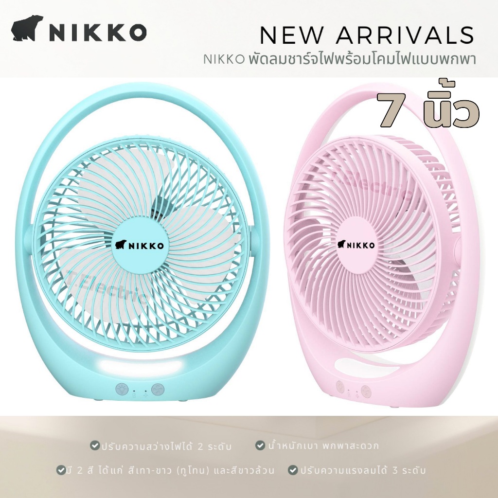 NIKKO พัดลมพกพา 7 นิ้ว (รุ่นใหม่ปี 2024) พัดลมชาร์จไฟUSB มีโคมไฟ พัดลมมือถือ minifan รับประกัน 1 ปี
