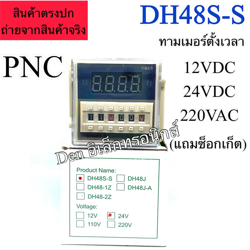 ทวินทามเมอร์ DH48S -S พร้อมซ็อกเก็ต (PNC) Digital Timer Delay Relay Device Programmable  5A 220V ,12