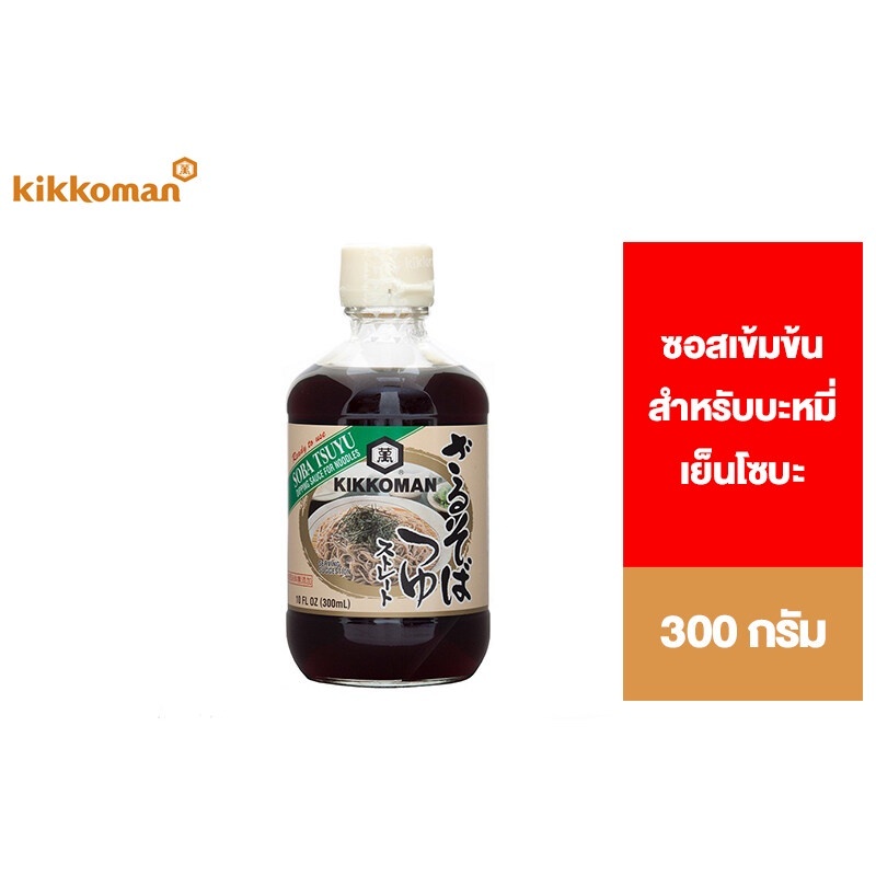 คิคโคแมน โซบะ สึยุ ซอสเข้มข้นสำหรับบะหมี่เย็นโซบะ 300 มล. Kikkoman Soba Tsuyu 300 mlKikkoman Soba