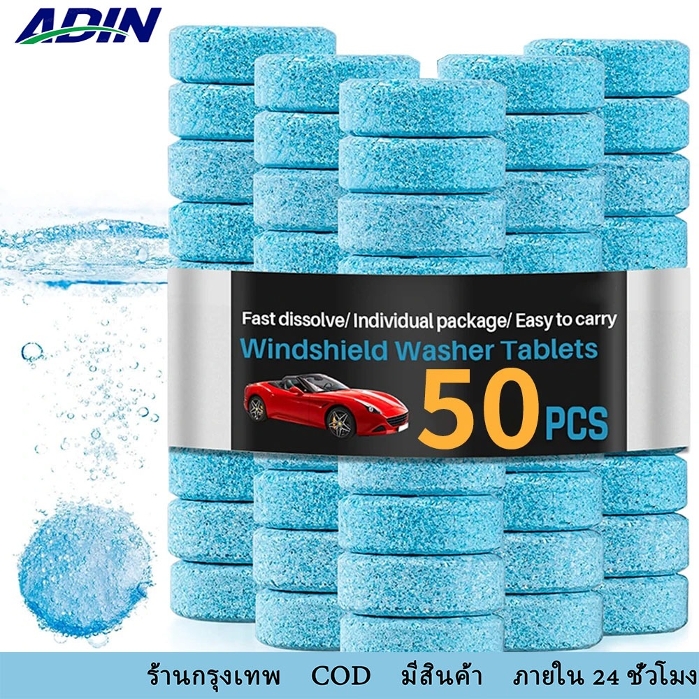 50 ชิ้น น้ำแก้วรถยนต์เข้มข้นเม็ดฟู่ เม็ดฟู่เช็ดกระจก สำหรับรถยนต์ แต่ละชิ้นบรรจุแยกกัน ผสมน้ำ 3-4 ลิตรต่อเม็ด