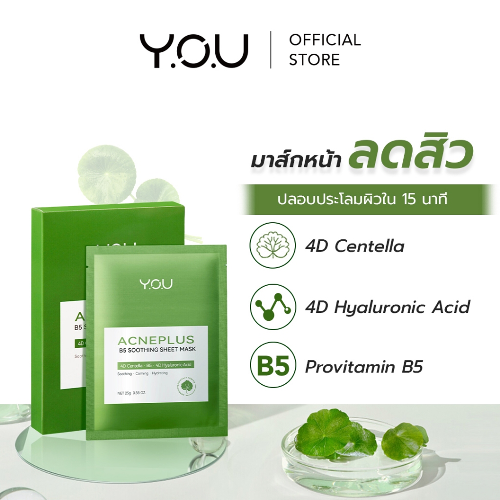 YOU AcnePlus B5 Soothing Sheet Mask แอคเน่พลัส บี5 มาส์กหน้าลดสิว
