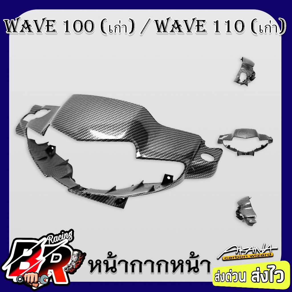 หน้ากากหน้า WAVE 100 (เก่า)/110(เก่า) เคฟล่าลายสาน 5D ฟรี สตก.AKANA