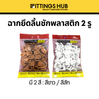 (10/50/100) ฉากพลาสติกเล็ก ฉากลิ้นชัก ยี่ห้อ FittingsHub