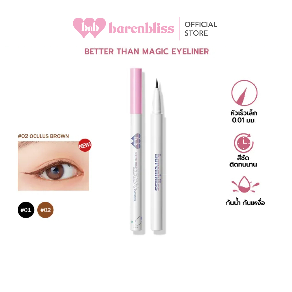 bnb barenbliss Better Than Magic Eyeliner เมจิกอายไลเนอร์ เขียนง่าย เส้นคมชัด กันน้ำ กันเหงือ ติดทนน