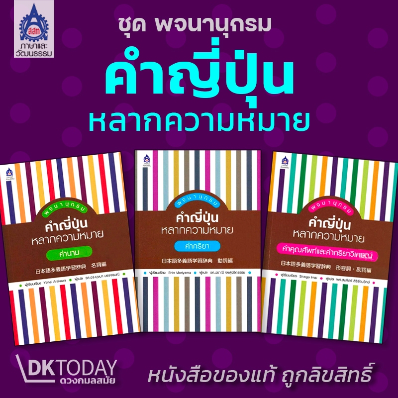 DKTODAY หนังสือชุด SET พจนานุกรมคำญี่ปุ่นหลากความหมาย (คำนาม+คำคุณศัพท์และคำกริยาวิเศษณ์+คำกริยา)