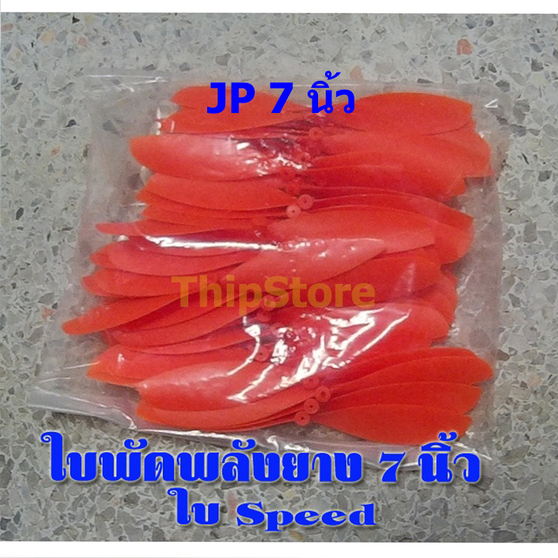 ใบพัดเครื่องบินพลังยาง 7 นิ้ว JP-02 สีส้ม (10 - 50 ใบ)
