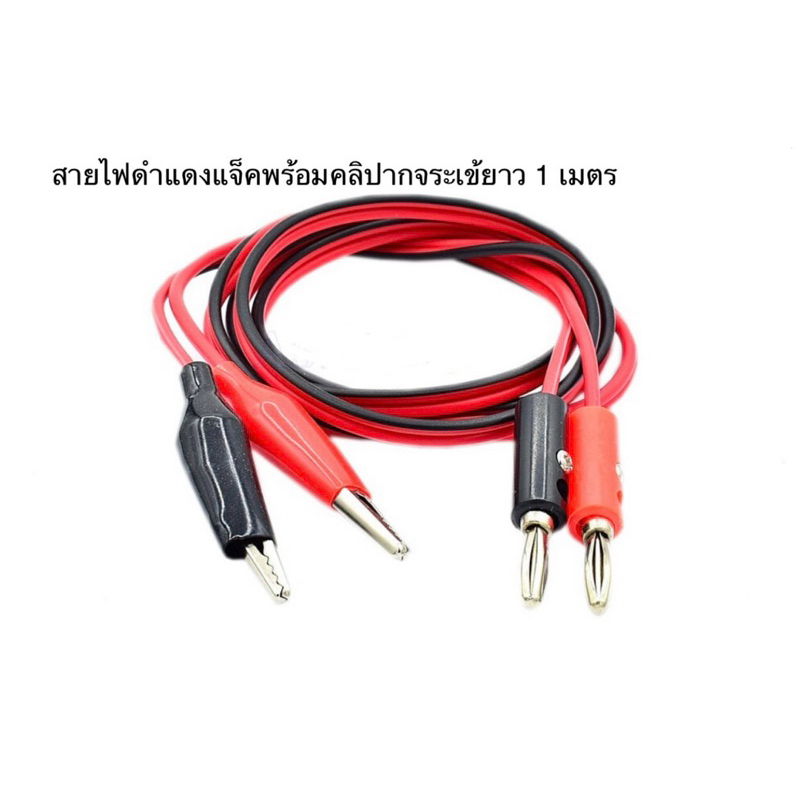 สายไฟแดง-ดำ แจ็คพร้อมปากจระเข้ ความยาว 1 เมตร