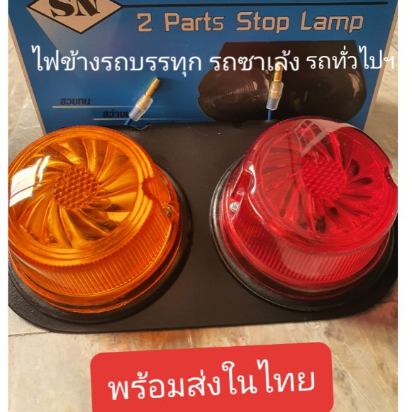 ไฟสต็อปแลมป์ ไฟราวข้าง  รถบรรทุก รถซาเล้ง ตุ๊กๆ รถการเกษตร และรถยนต์ ทั่วไป