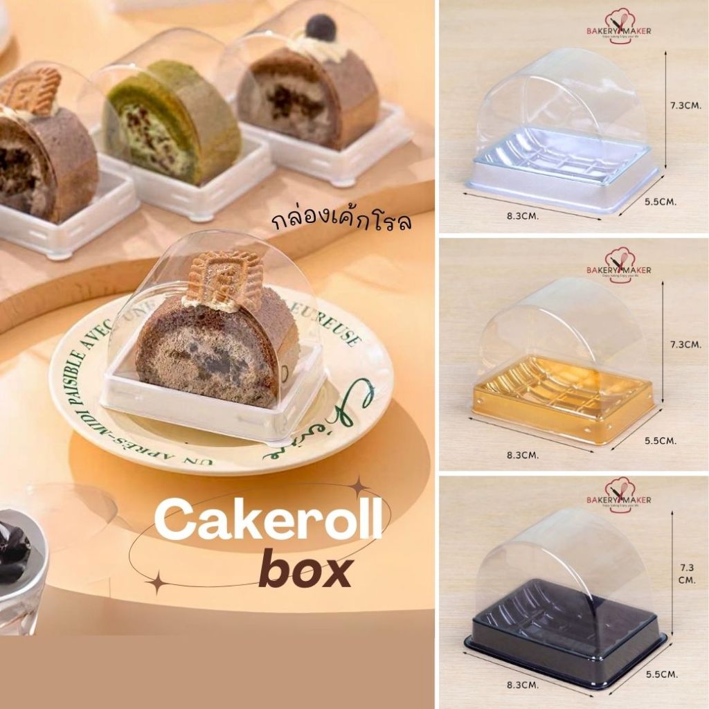 กล่องเค้กโรล เล็ก 20ใบ / กล่องโรล มี 4 สี  ฐานขาว ฐานดำ ฐานเงิน ฐานทอง กล่องพลาสติก เค้กชิ้น