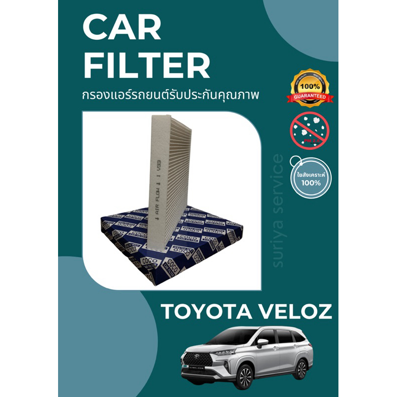 กรองแอร์/กรองฝุ่น TOYOTA VELOZ A/C CAR FILTER