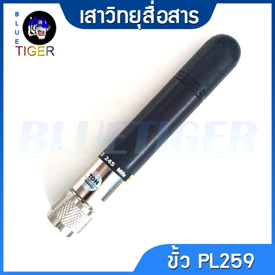 เสายางแข็งสั้น ขั้ว PL259