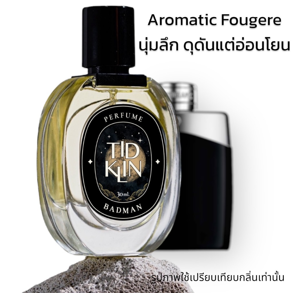 น้ำหอมติดกลิ่น TIDKLIN : ฺBadman 30 ml. Aromatic Fougere ผู้ชายนุ่มลึก ดุดันแต่อ่อนโยน