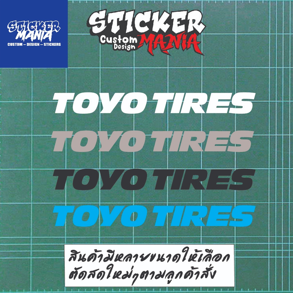 สติกเกอร์ TOYO TIRES หลายขนาด ติดได้ทุกมุม ติดได้ทกรุ่น