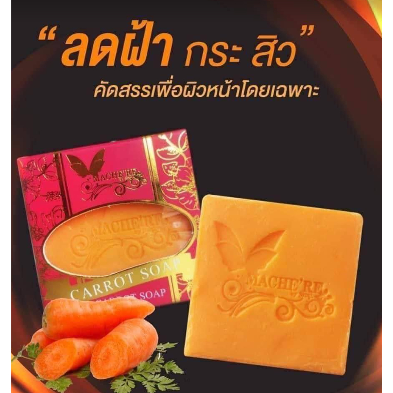 สบู่มาเชอรี่ Macher Soapมาเชอรี่ สบู่แครอท 65 กรัม สบู่แครอท มาเชอรี่ บาย จูมิ Mache're By jumi